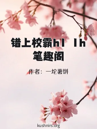 错上校霸h1ⅴ1h笔趣阁