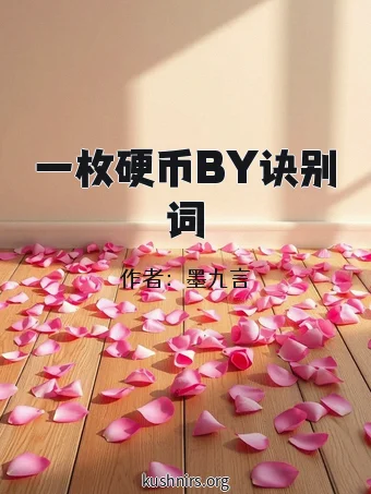 一枚硬币BY诀别词