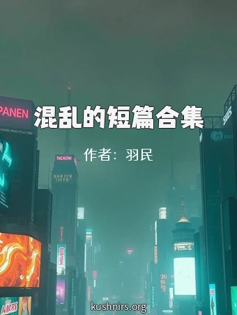 混乱的短篇合集