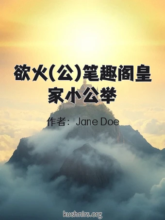 欲火(公)笔趣阁皇家小公举