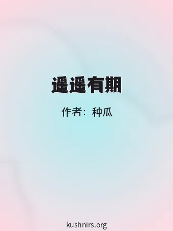 遥遥有期