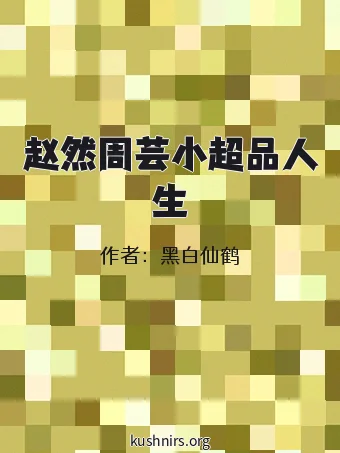 赵然周芸小超品人生