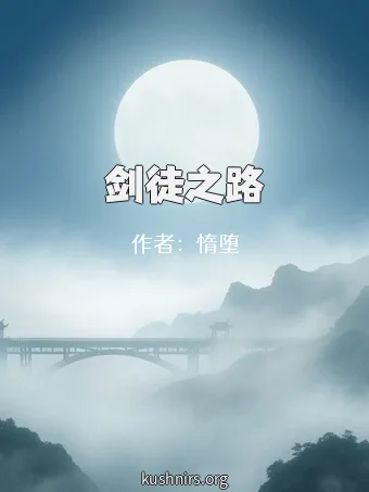 剑徒之路