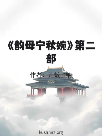 《韵母宁秋婉》第二部