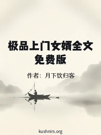 极品上门女婿全文免费版
