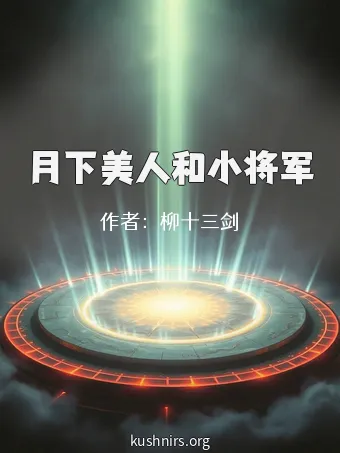 月下美人和小将军