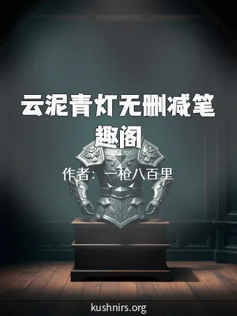 云泥青灯无删减笔趣阁