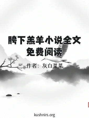 胯下羔羊小说全文免费阅读
