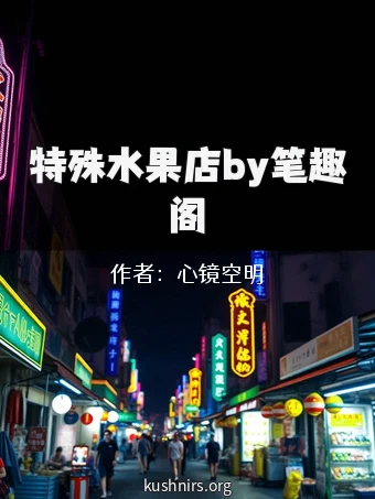 特殊水果店by笔趣阁