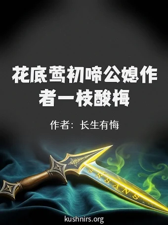 花底莺初啼公媳作者一枝酸梅