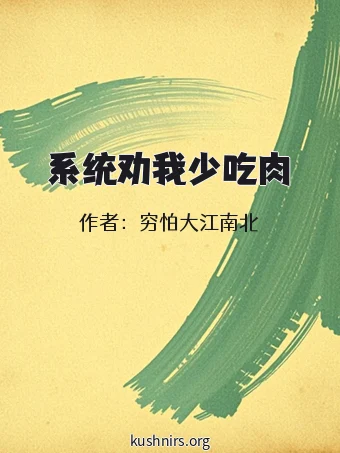 系统劝我少吃肉