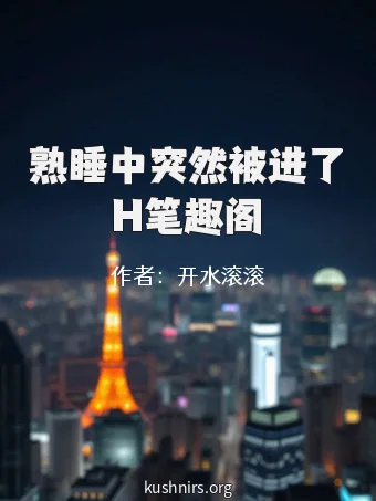 熟睡中突然被进了H笔趣阁
