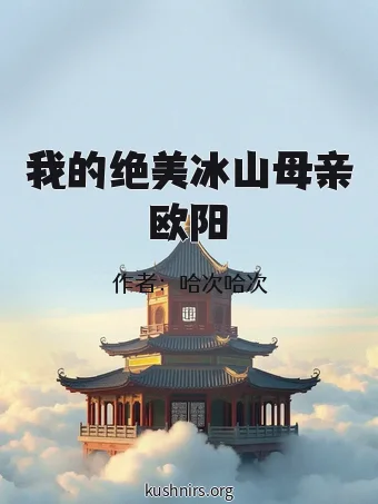 我的绝美冰山母亲欧阳