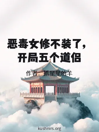 恶毒女修不装了，开局五个道侣