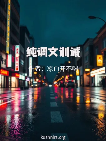 纯调文训诫