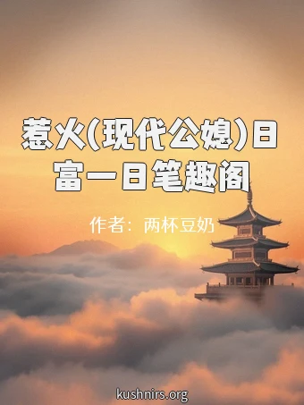惹火(现代公媳)日富一日笔趣阁