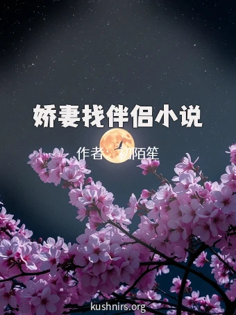 娇妻找伴侣小说