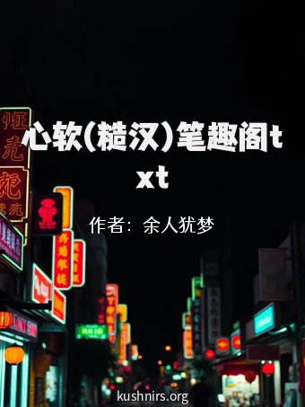 心软(糙汉)笔趣阁txt