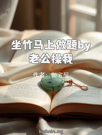 坐竹马上做题by老公操我