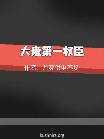大雍第一权臣