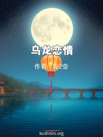 乌龙恋情