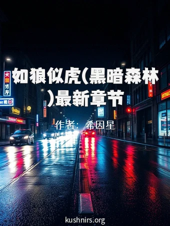 如狼似虎(黑暗森林)最新章节