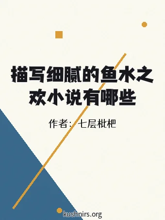 描写细腻的鱼水之欢小说有哪些