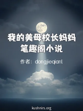 我的美母校长妈妈笔趣阁小说