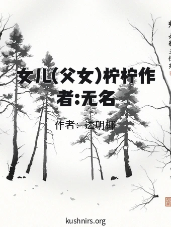 女儿(父女)柠柠作者:无名