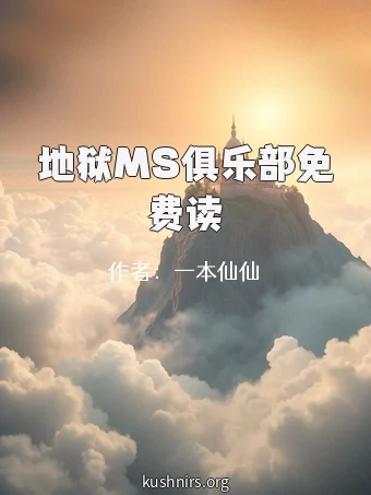 地狱MS俱乐部免费读