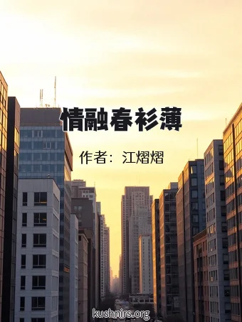 情融春衫薄