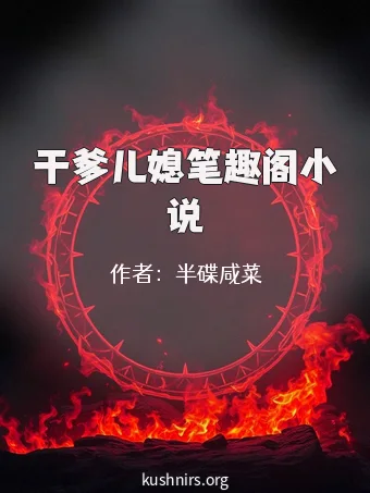 干爹儿媳笔趣阁小说
