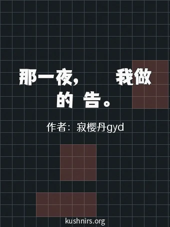 那一夜，學長幫我做的報告。