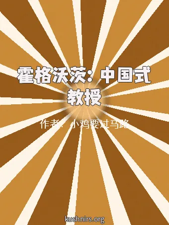 霍格沃茨：中国式教授