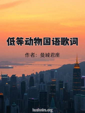 低等动物国语歌词