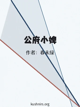 公府小婢