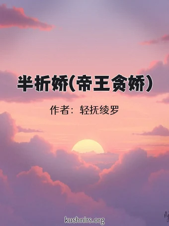 半折娇(帝王贪娇)
