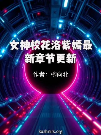 女神校花洛紫嫣最新章节更新