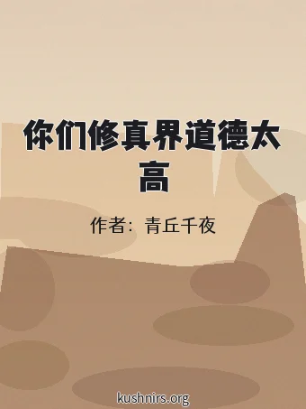 你们修真界道德太高