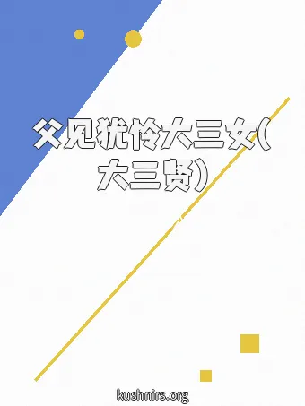 父见犹怜大三女(大三贤)