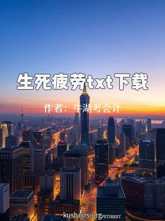 生死疲劳txt下载
