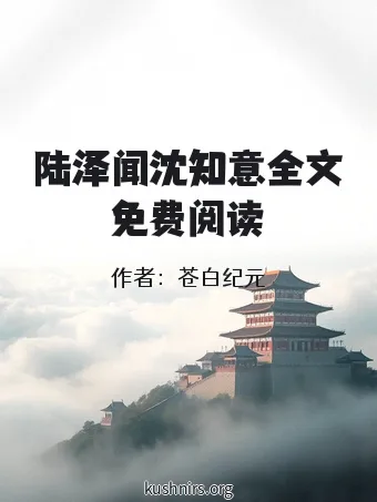 陆泽闻沈知意全文免费阅读
