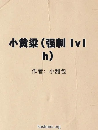 小黄粱（强制 1v1 h）