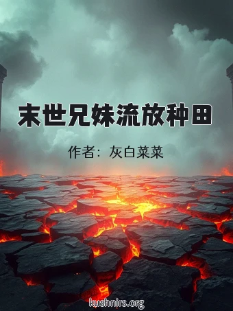 末世兄妹流放种田