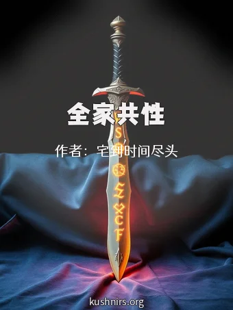 全家共性