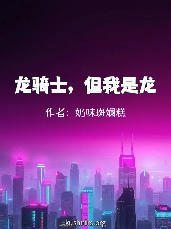 龙骑士，但我是龙