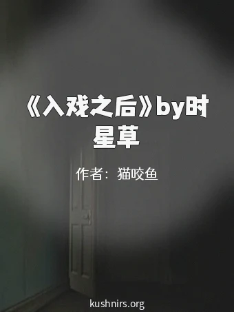 《入戏之后》by时星草