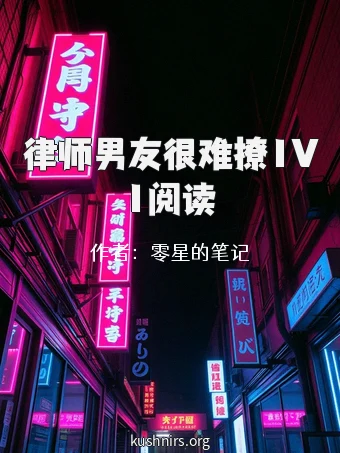 律师男友很难撩1V1阅读