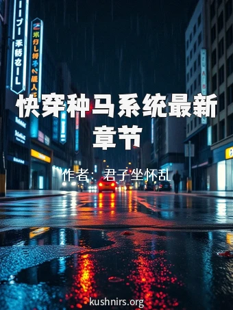 快穿种马系统最新章节
