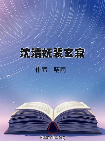 沈清妩裴玄寂